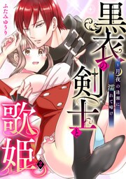 黒衣の剣士と歌姫～月夜の逢瀬に濡れて啼け２