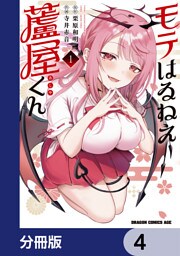 モテはるねえ蘆屋くん【分冊版】　4