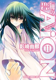 碧海のAiON(11)