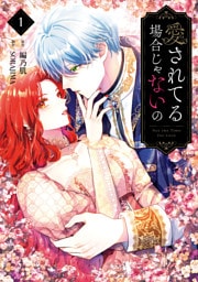 愛されてる場合じゃないの　１