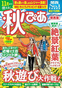 秋ぴあ 関西版2020