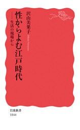性からよむ江戸時代　生活の現場から