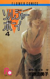 ソルジャーボーイ（４）