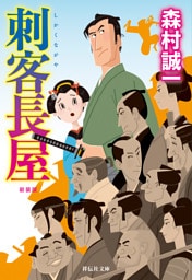 刺客長屋＜新装版＞