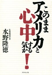 このままアメリカと心中する気か！