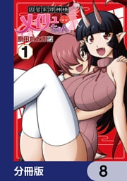因習系邪神様メイリュちゃん【分冊版】　8