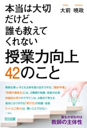本当は大切だけど、誰も教えてくれない 授業力向上 42のこと