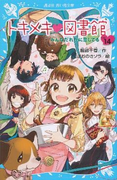 トキメキ　図書館　ＰＡＲＴ１４　－みんなだれかに恋してる－