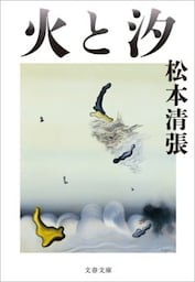 火と汐