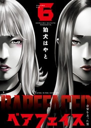 ベアフェイス　～公安を去った男～（6）