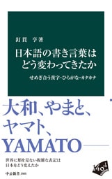日本語の書き言葉はどう変わってきたか　せめぎ合う漢字・ひらがな・カタカナ
