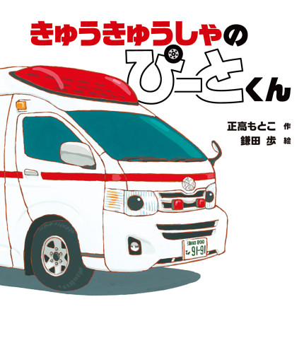 きゅうきゅうしゃの ぴーとくん