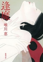 逢魔（新潮文庫）