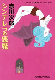 シンデレラの悪魔