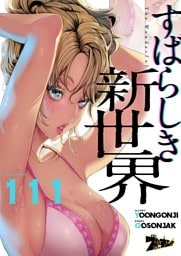 すばらしき新世界（フルカラー） 111