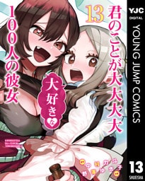 君のことが大大大大大好きな100人の彼女 13～24巻セット