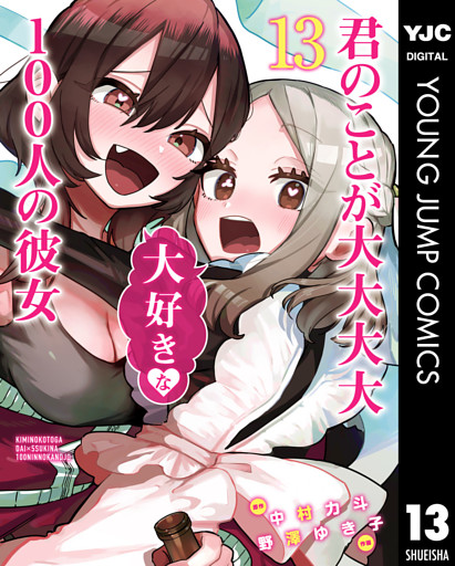君のことが大大大大大好きな100人の彼女 13～24巻セット