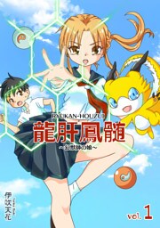 龍肝鳳髄～幻獣師の娘～(1)