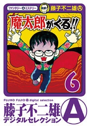 魔太郎がくる！！（６）