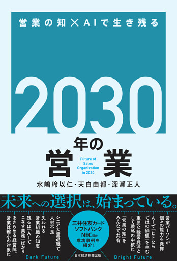 2030年の営業 営業の知×AIで生き残る