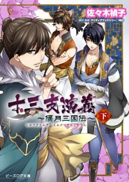 十三支演義 ～偃月三国伝～ （下）