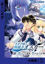 勇者学園の西園寺オスカー【分冊版】５