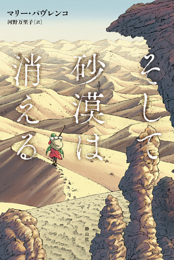 そして砂漠は消える