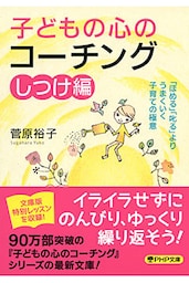 子どもの心のコーチング【しつけ編】