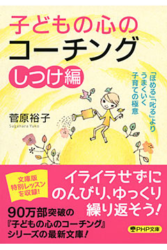子どもの心のコーチング【しつけ編】