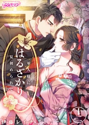 はるざかり―軍人様に見初められて―（12）