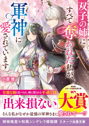 双子の姉にすべて奪われた私が、軍神に愛されています
