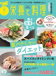 栄養と料理 2025年7月号 | dマガジンなら人気雑誌が読み放題！