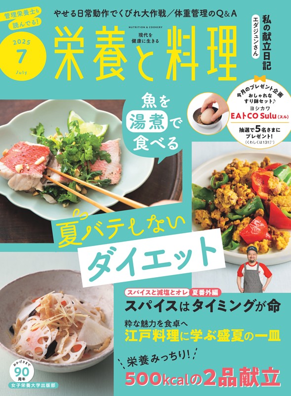 栄養と料理 2025年7月号