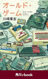オールド・ゲーム　（角川ebook）
