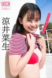 涼井菜生　ＮＥＸＴ推しガール！　１　ヤンマガデジタル写真集