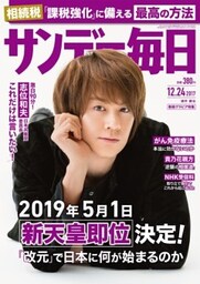 サンデー毎日2017年12／24号