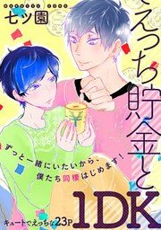 えっち貯金と１DK