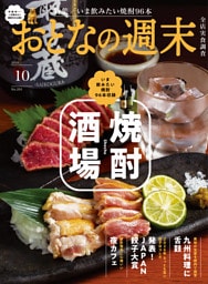 おとなの週末　２０２６年　１０月号