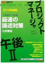 2016年度版 プロジェクトマネージャ 午後II 最速の論述対策（TAC出版）