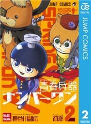 青春兵器ナンバーワン 2