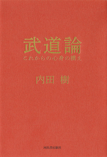 武道論　これからの心身の構え
