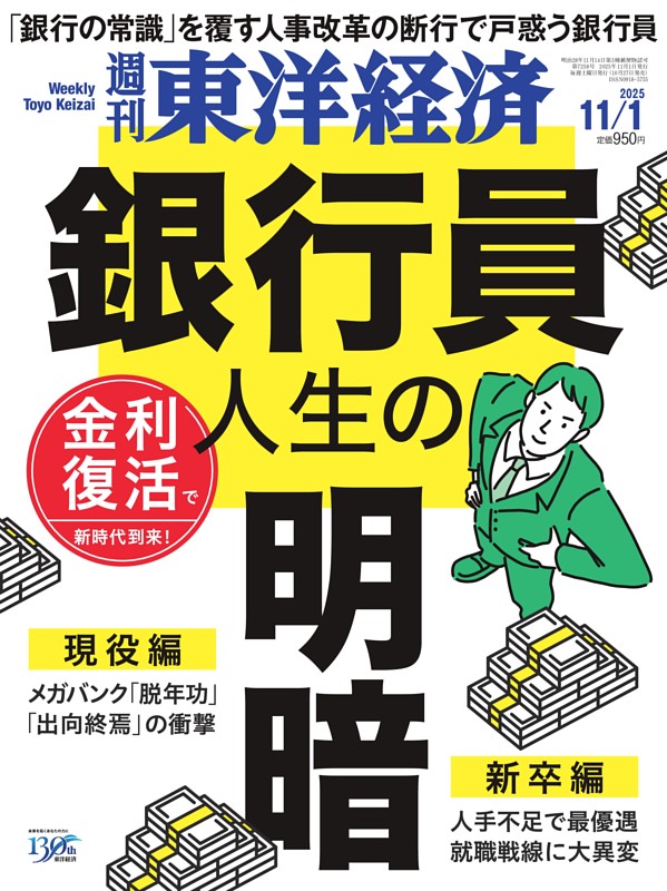 週刊東洋経済 2025年11月1日号 | dマガジンなら人気雑誌が読み放題！