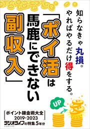 「ポイ活は馬鹿にできない副収入」ポイント錬金術大全2019-2023 