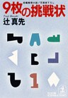 ９枚の挑戦状