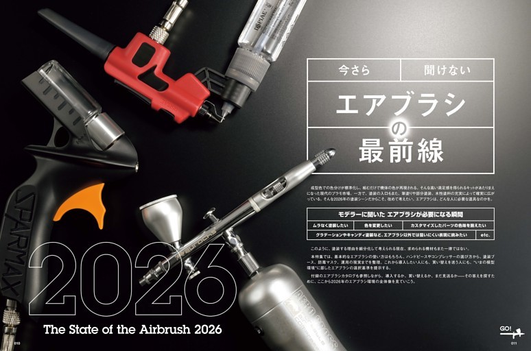 ［巻頭特集］今さら聞けない エアブラシの最前線2026