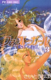 ファースト・ガール（３）