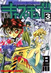 黒髪のキャプチュード　3