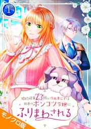 婚約破棄23回の冷血貴公子は田舎のポンコツ令嬢にふりまわされる モノクロ版 【電子単行本】第1巻