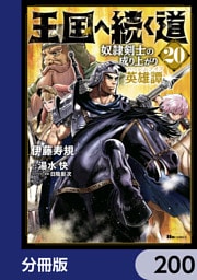 王国へ続く道　奴隷剣士の成り上がり英雄譚【分冊版】　200
