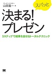 スパッと決まる！プレゼン　3ステップで結果を出せるトータルテクニック